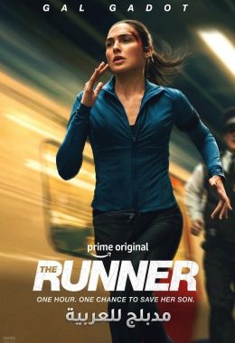 فيلم The Runner مدبلج للعربية