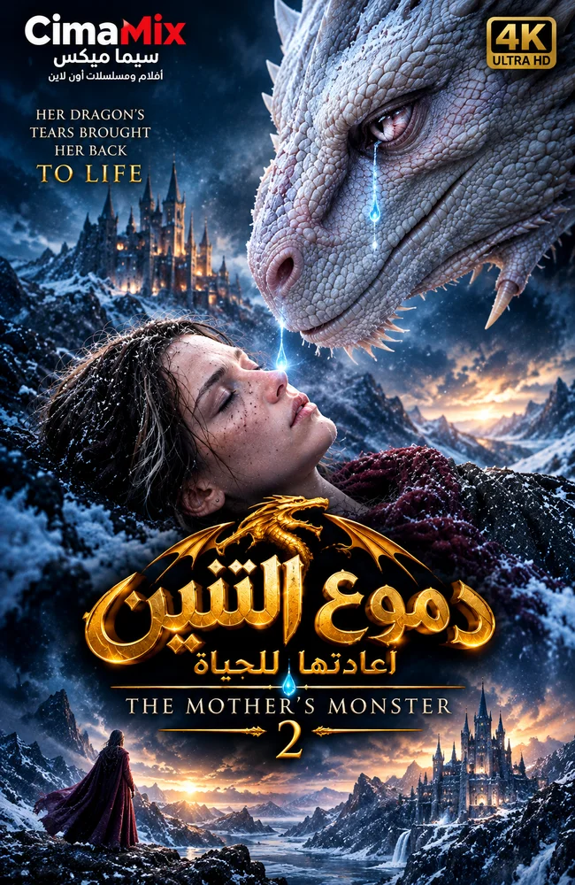 فيلم وحش الأم 2: دموع التنين