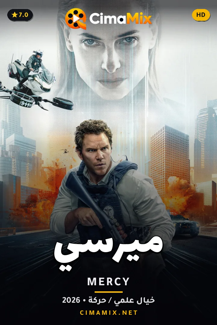 فيلم ميرسي