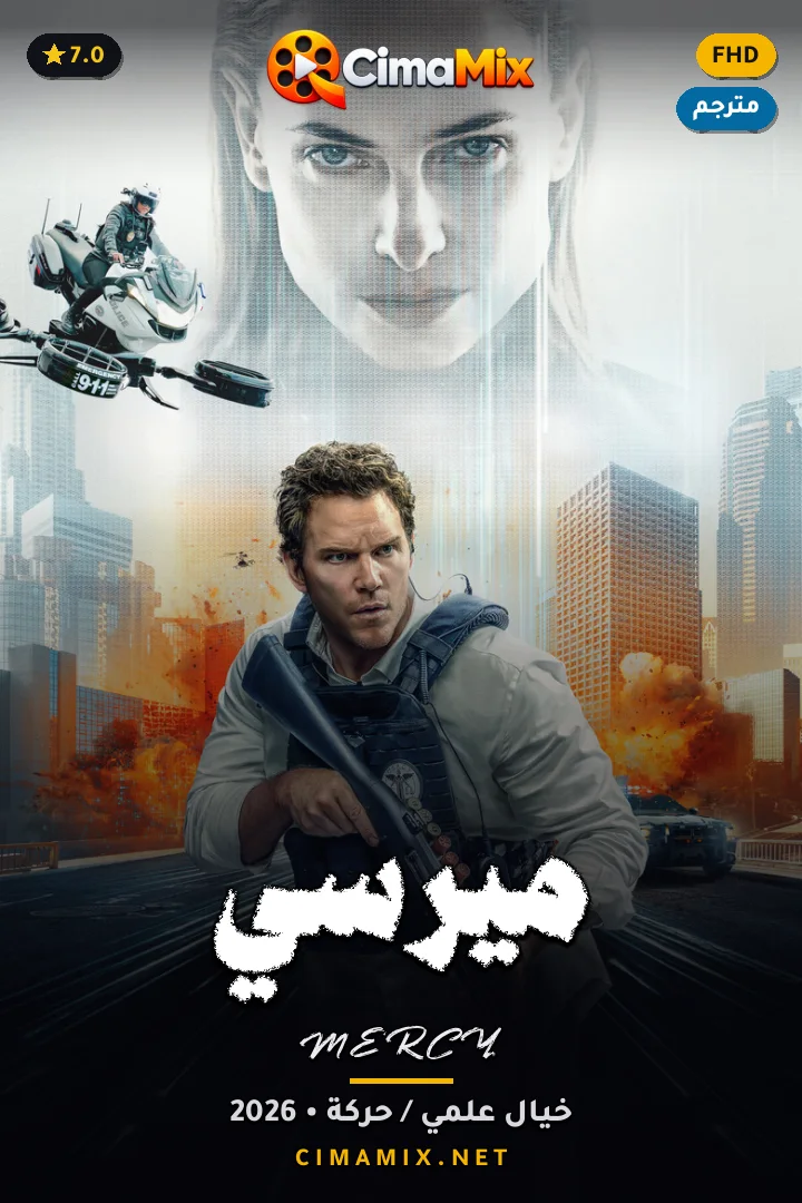 فيلم ميرسي