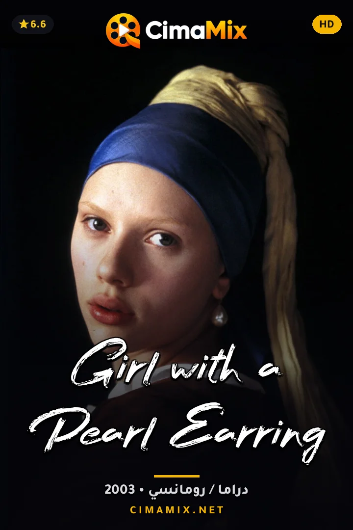 فيلم Girl with a Pearl Earring