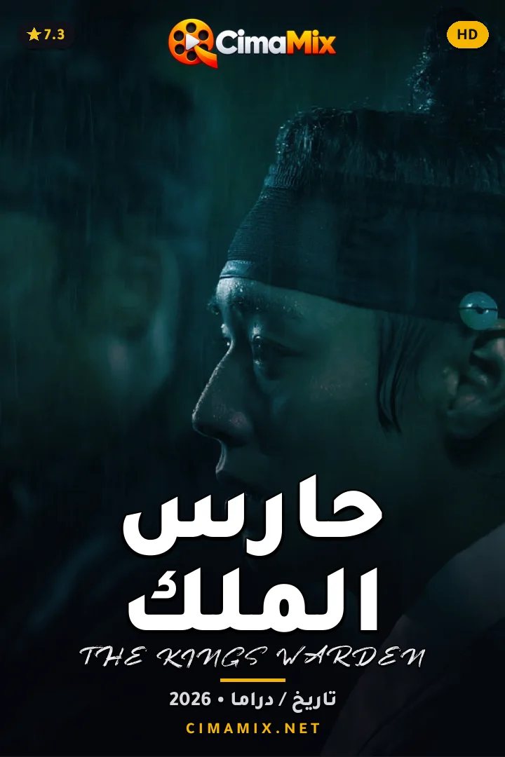فيلم حارس الملك