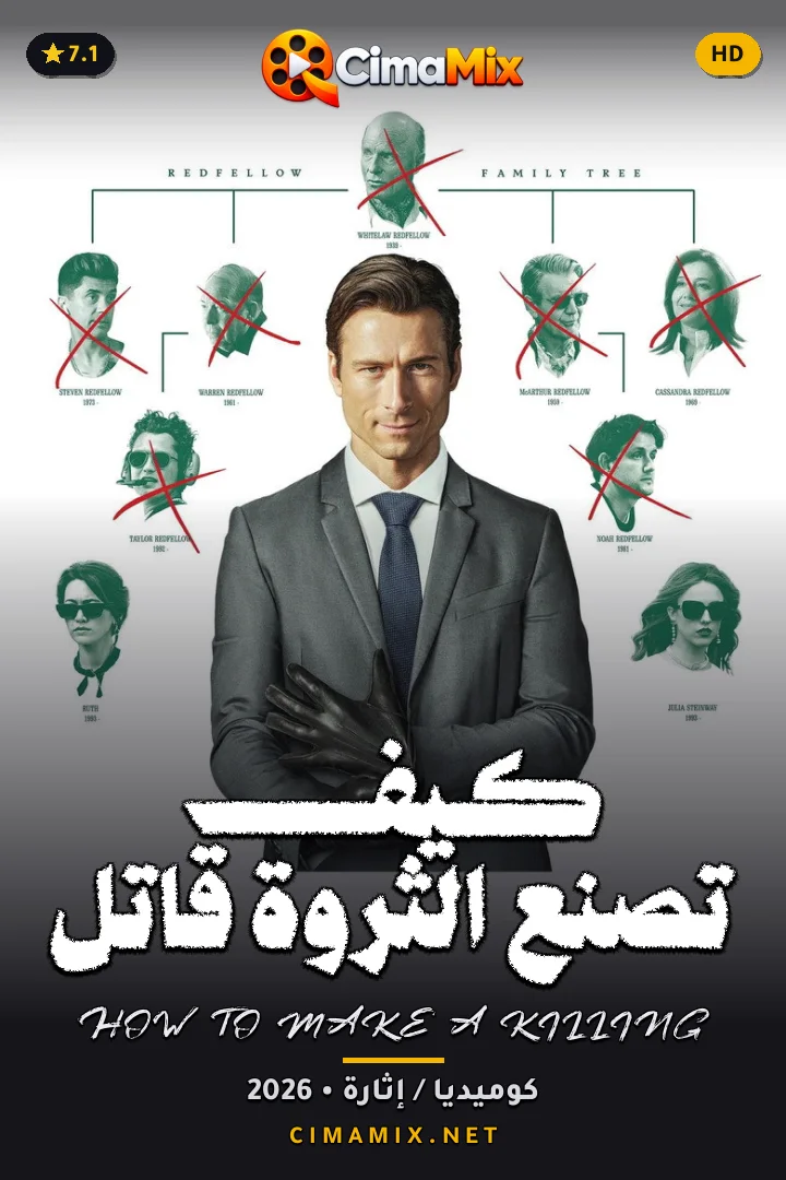 فيلم كيف تصنع الثروة قاتل