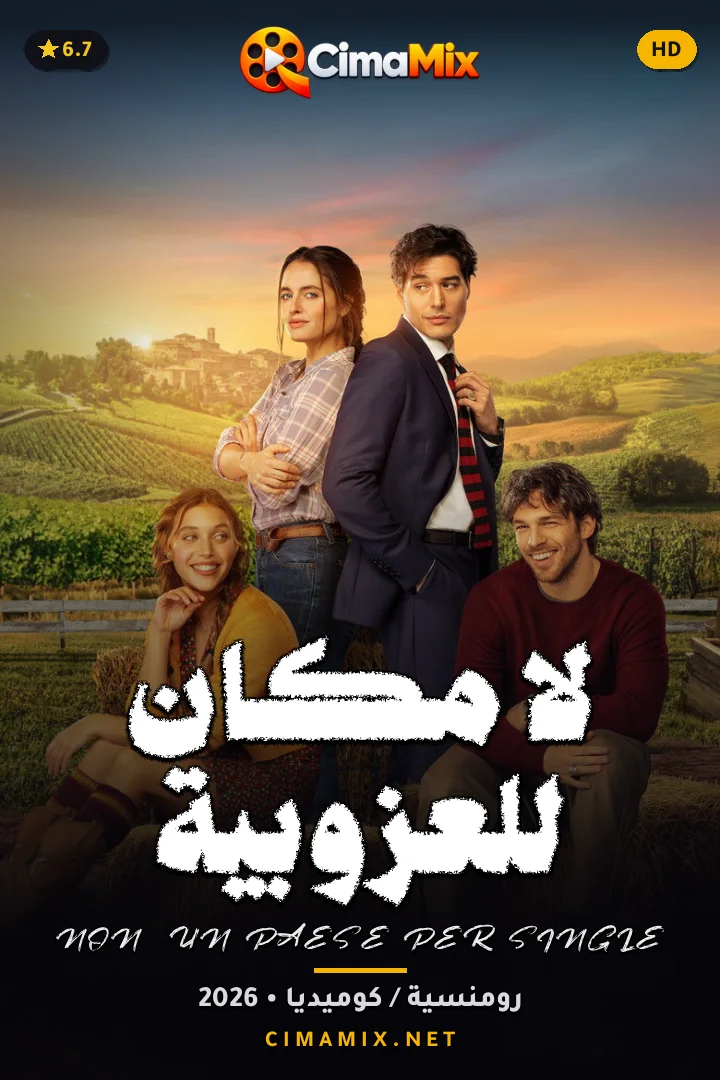 فيلم لا مكان للعزوبية