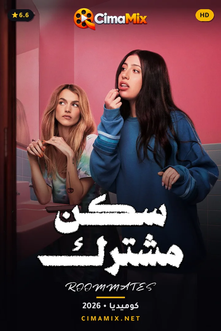 فيلم سكن مشترك