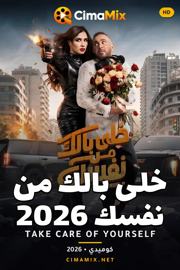 فيلم خلى بالك من نفسك