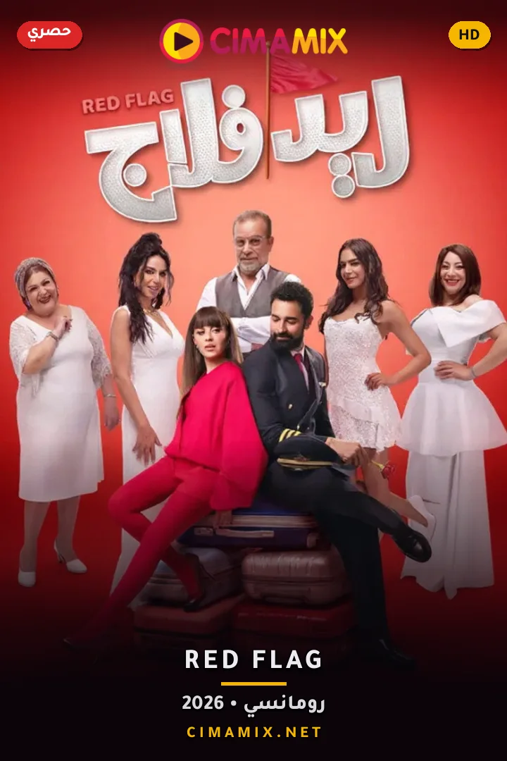 فيلم ريد فلاج