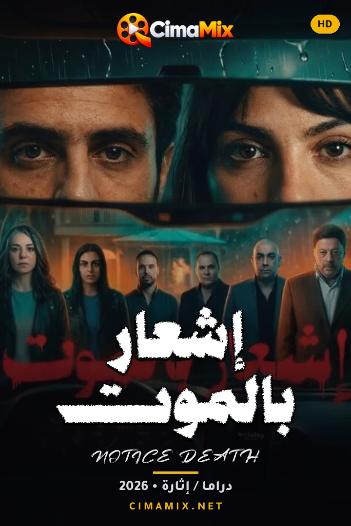 فيلم إشعار بالموت
