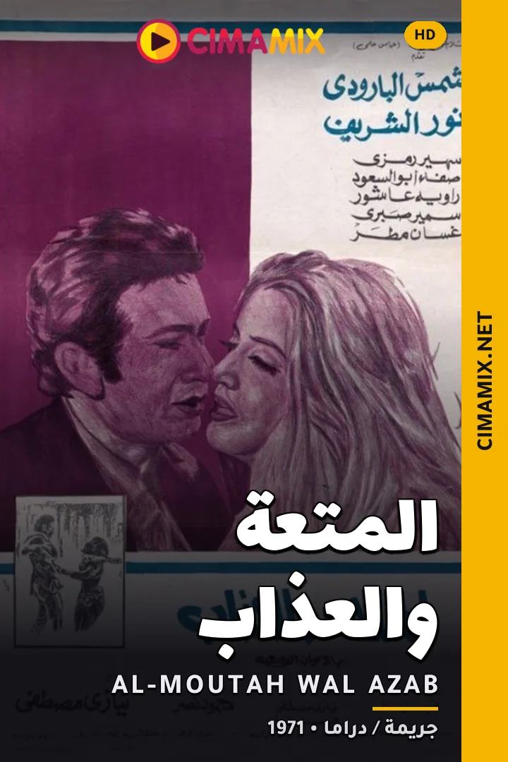 فيلم المتعة والعذاب