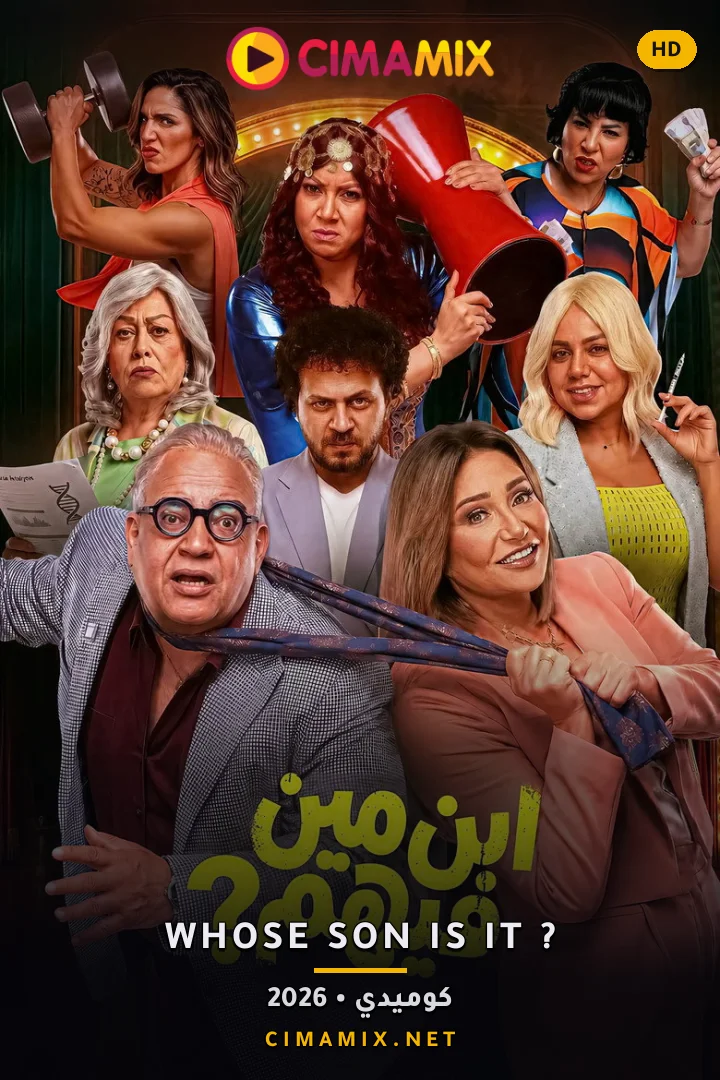فيلم ابن مين فيهم