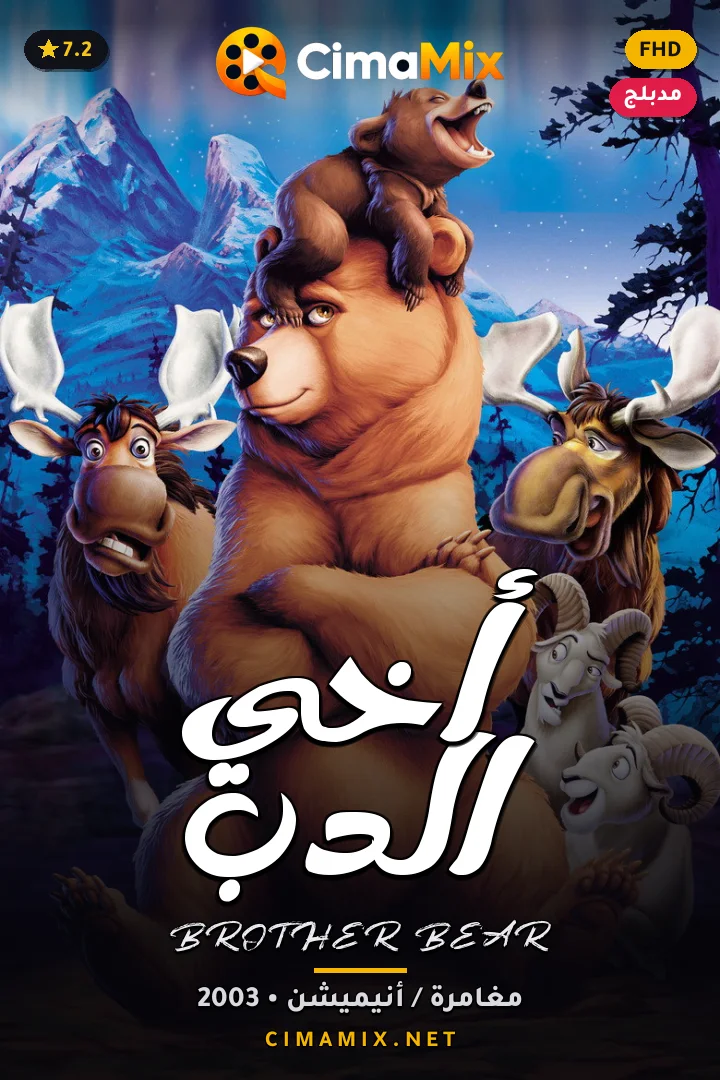 فيلم أخي الدب