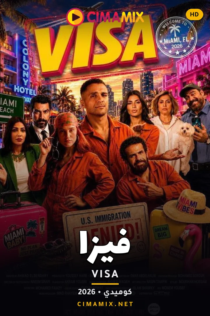 فيلم فيزا