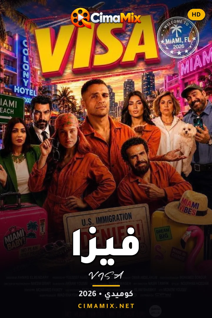فيلم فيزا