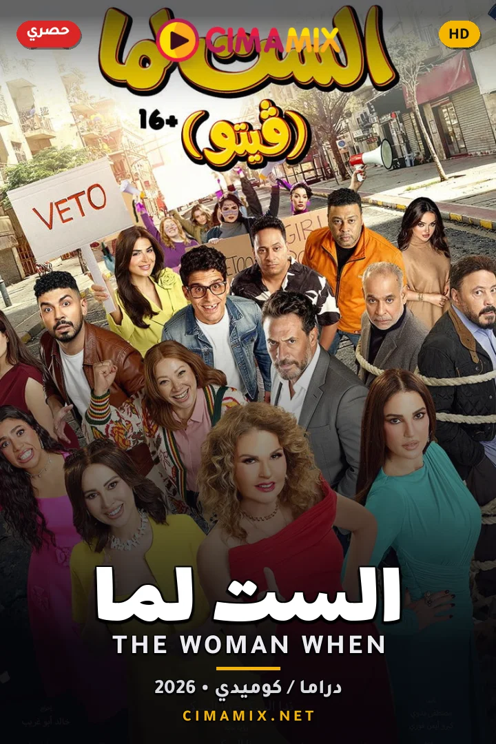 فيلم الست لما