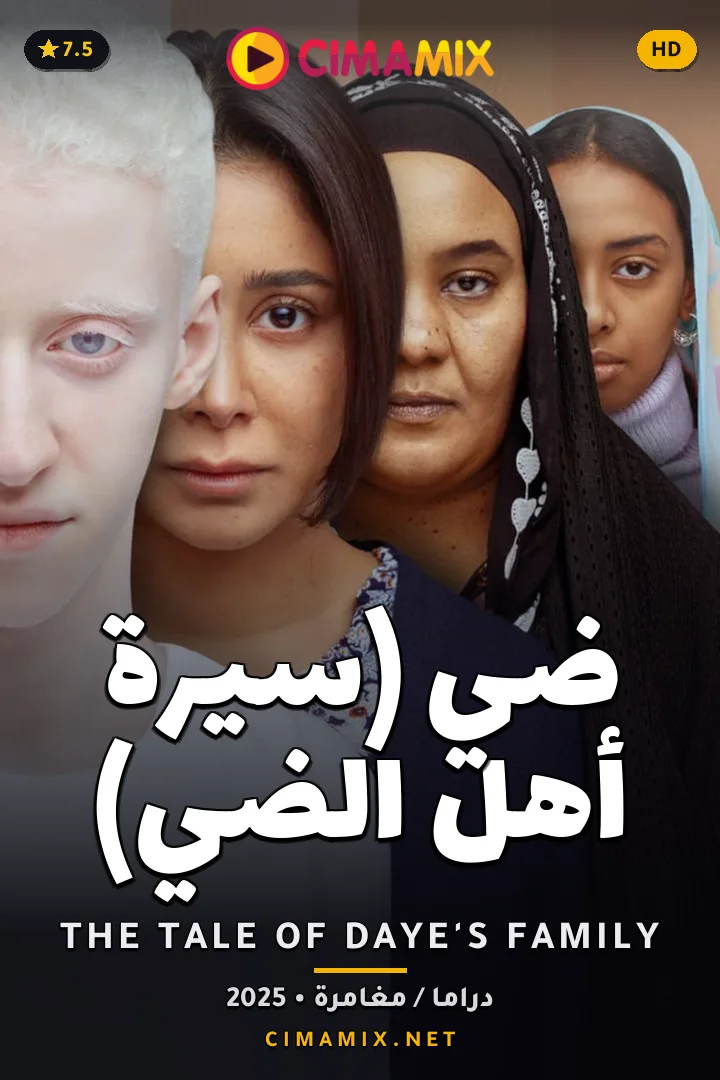 فيلم ضي (سيرة أهل الضي)