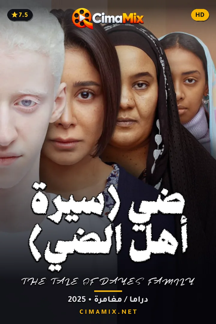 فيلم ضي (سيرة أهل الضي)