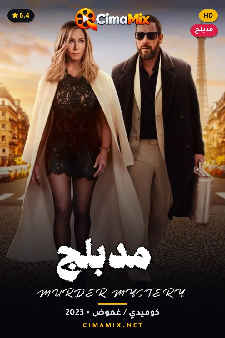 فيلم Murder Mystery 2