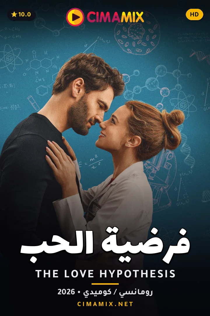 فيلم فرضية الحب