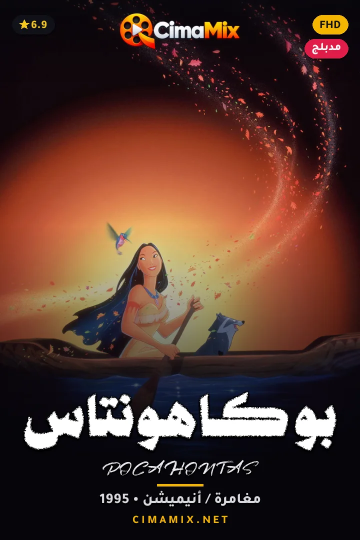 فيلم بوكاهونتاس