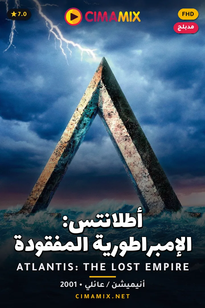 فيلم أطلانتس∶ الإمبراطورية المفقودة