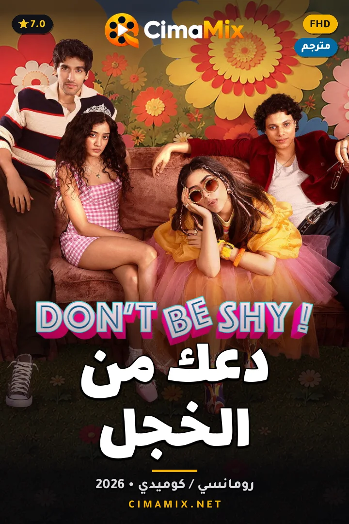 فيلم دعك من الخجل