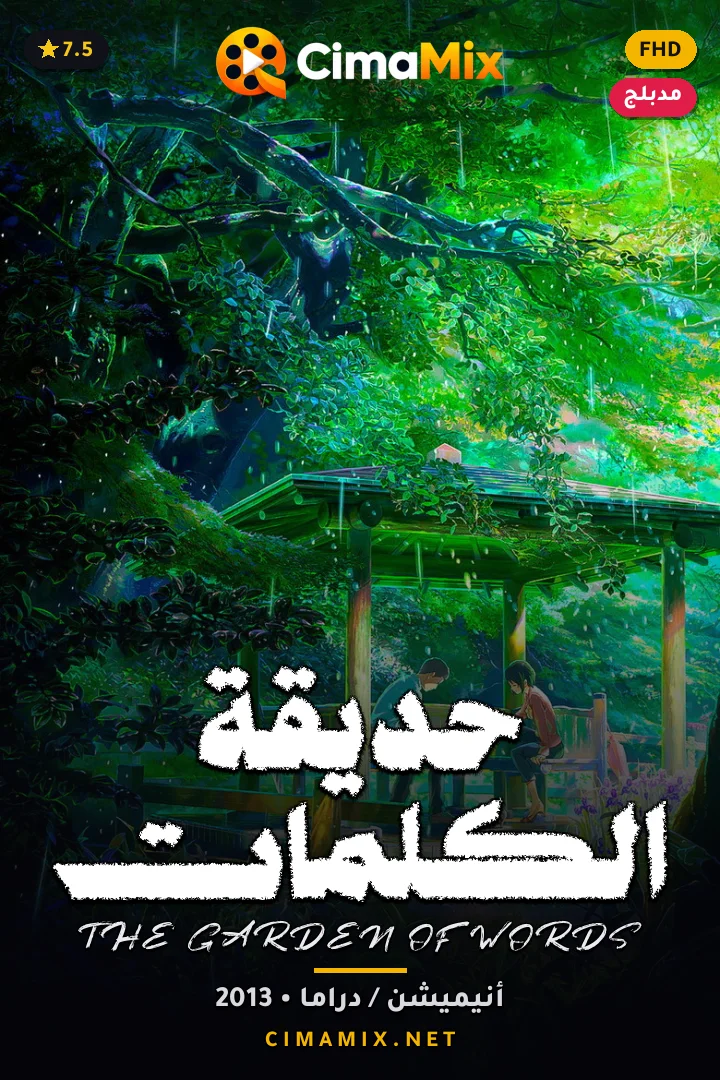 فيلم حديقة الكلمات