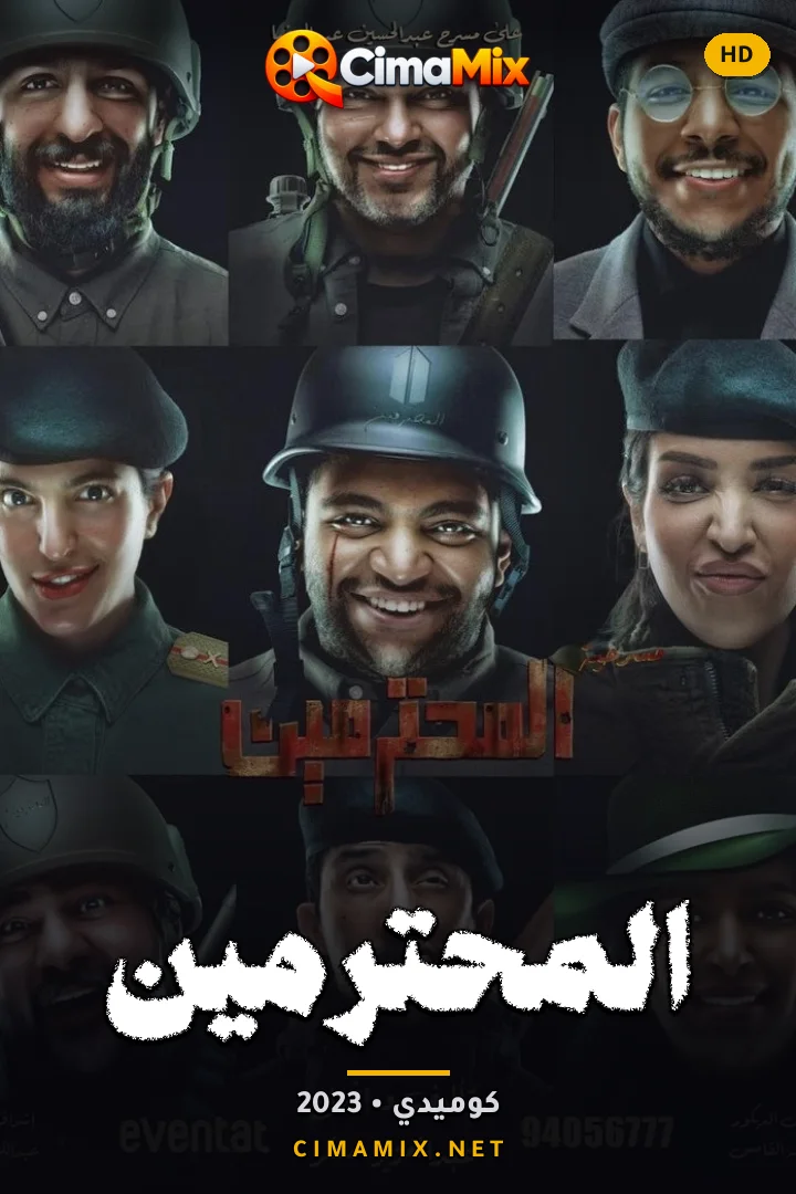 فيلم المحترمين