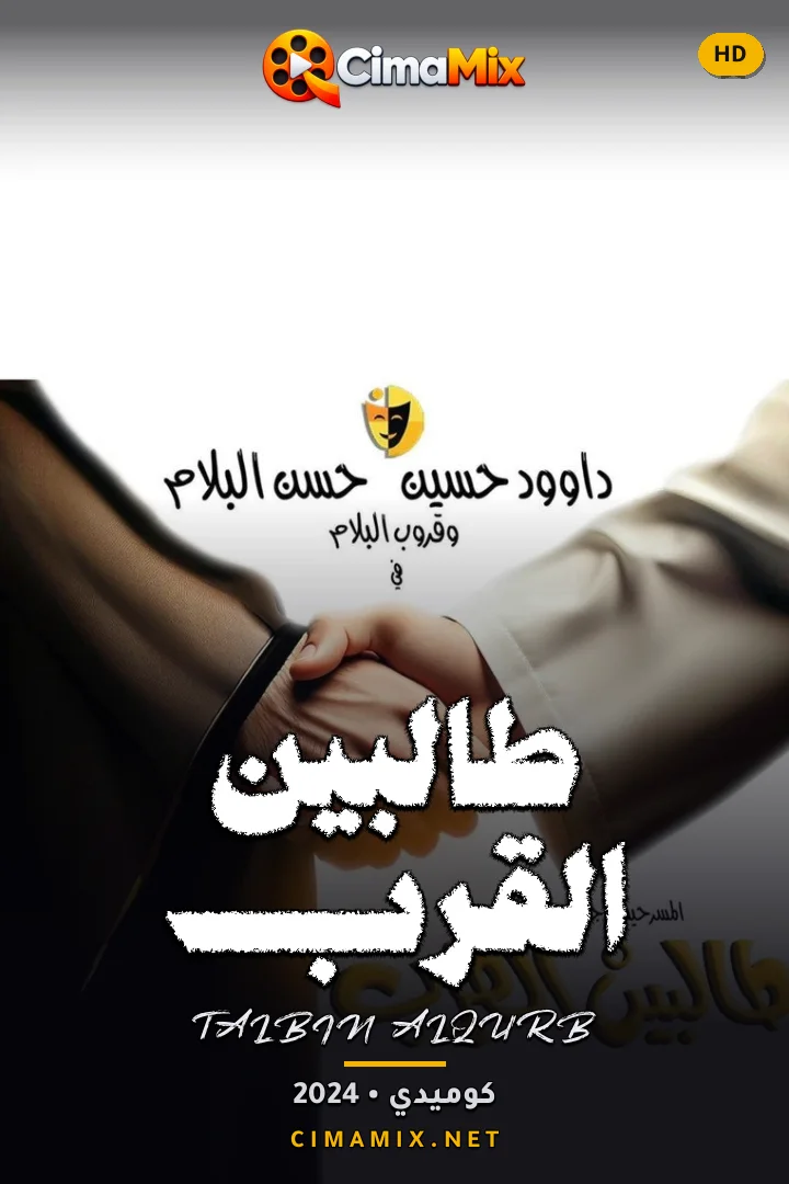 فيلم طالبين القرب