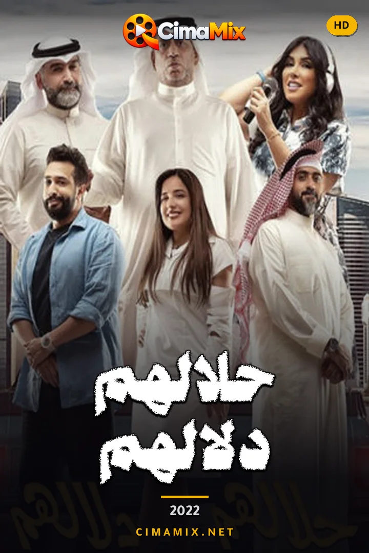 فيلم حلالهم دلالهم