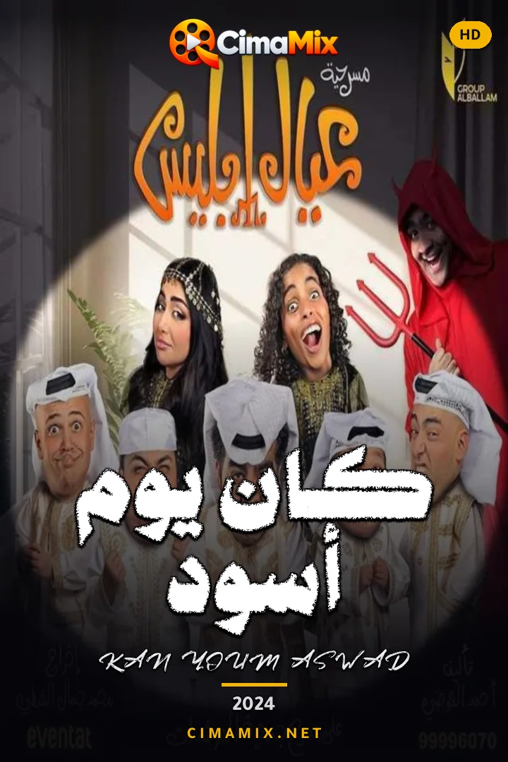 فيلم كان يوم أسود