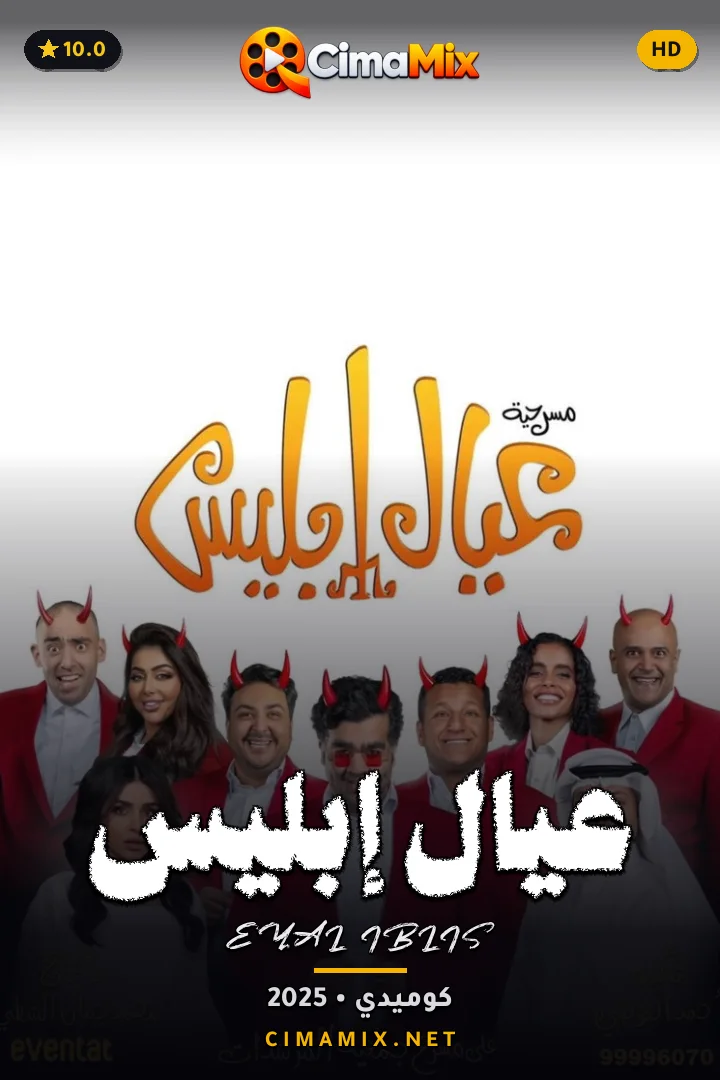 فيلم عيال إبليس