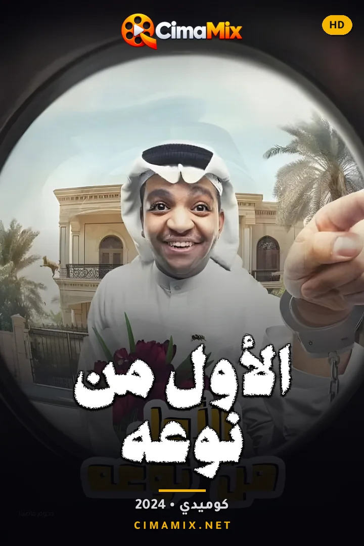 فيلم الأول من نوعه