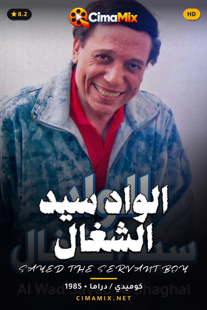 فيلم الواد سيد الشغال