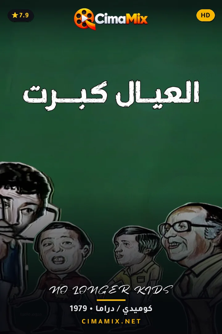 فيلم العيال كبرت