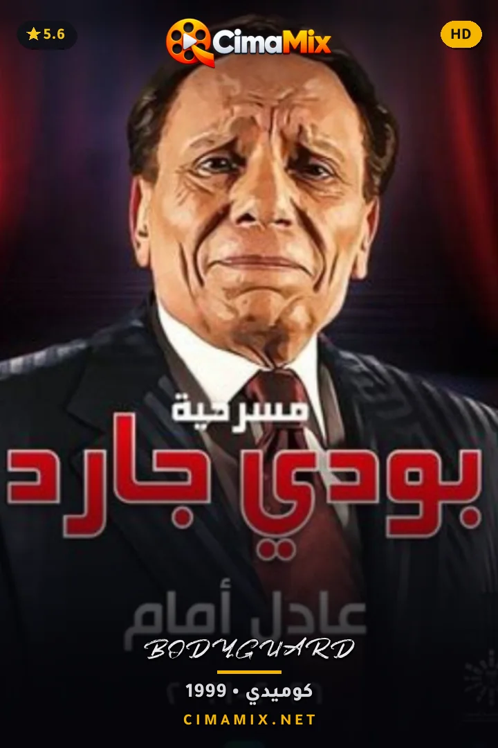 فيلم بودي جارد