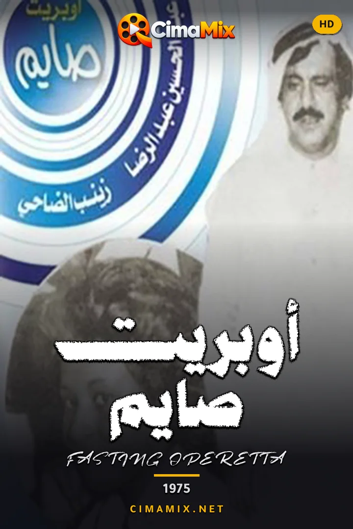 فيلم أوبريت صايم