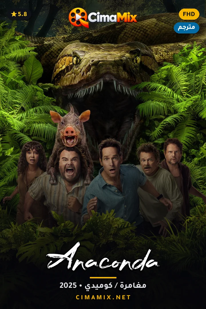 فيلم Anaconda