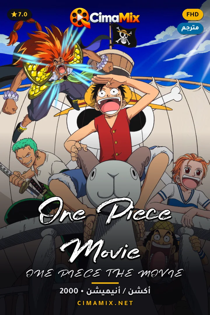 فيلم One Piece Movie 1