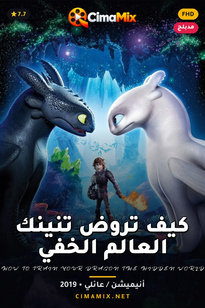 فيلم كيف تروض تنينك العالم الخفي