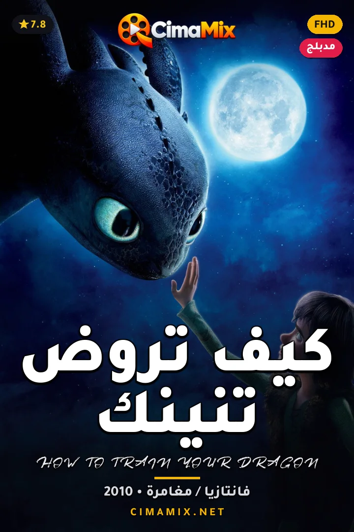 فيلم كيف تروض تنينك