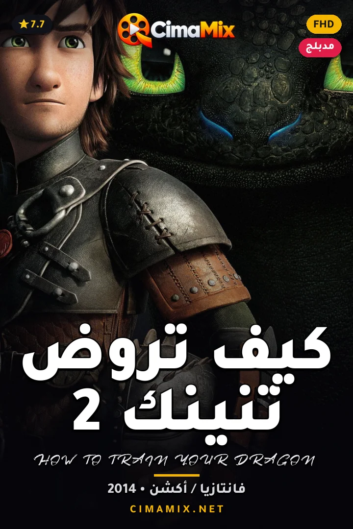 فيلم كيف تروض تنينك 2