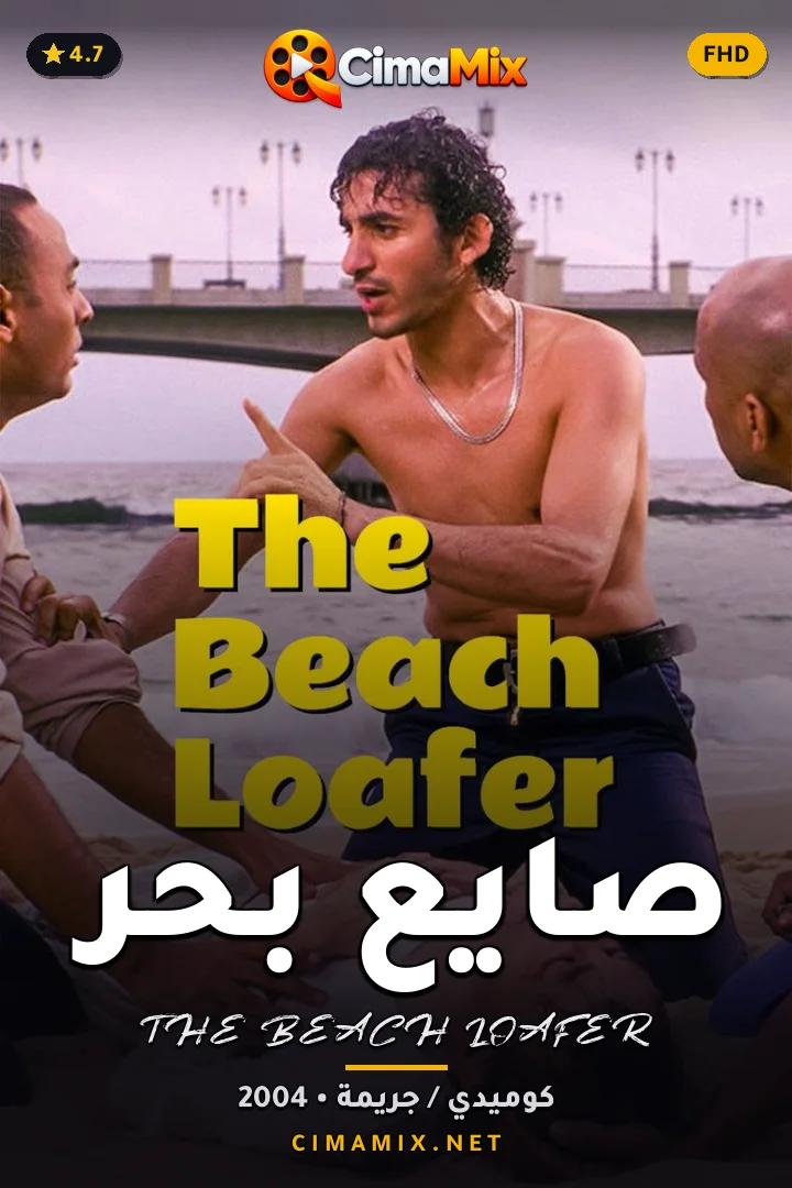 فيلم صايع بحر