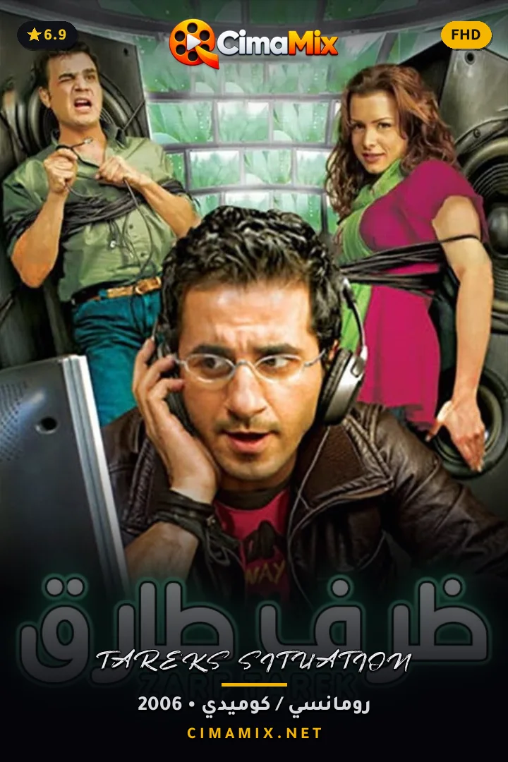 فيلم ظرف طارق