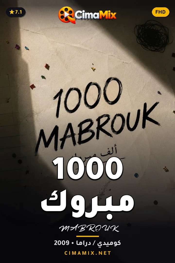 فيلم 1000 مبروك