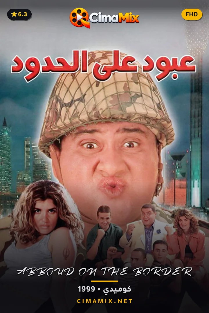 فيلم عبود على الحدود