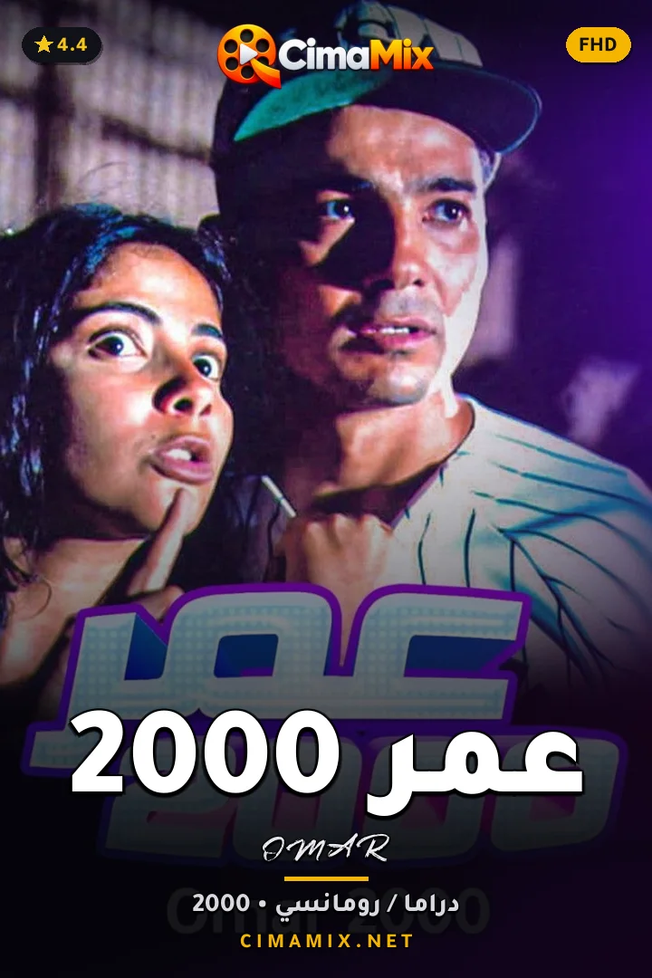 فيلم عمر