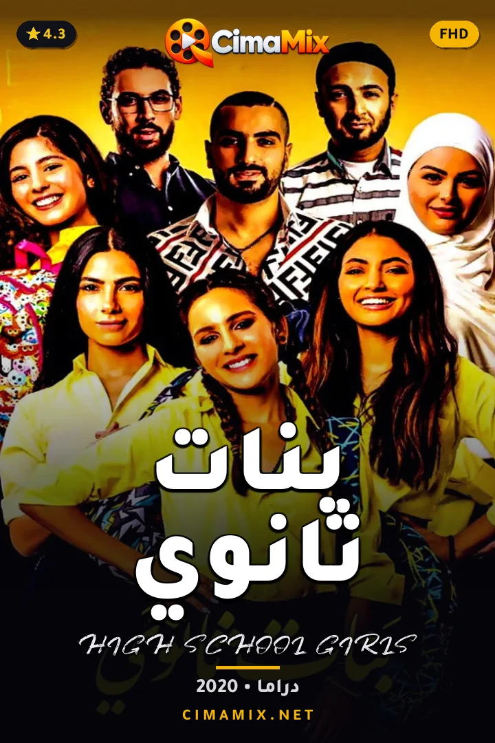 فيلم بنات ثانوي