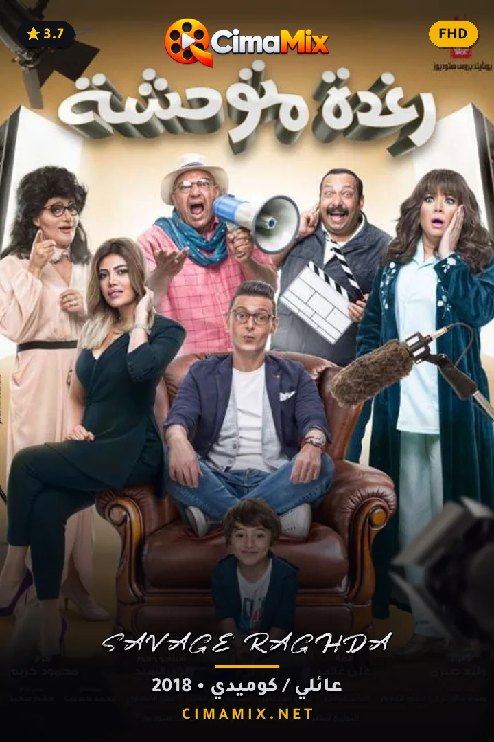 فيلم رغدة متوحشة