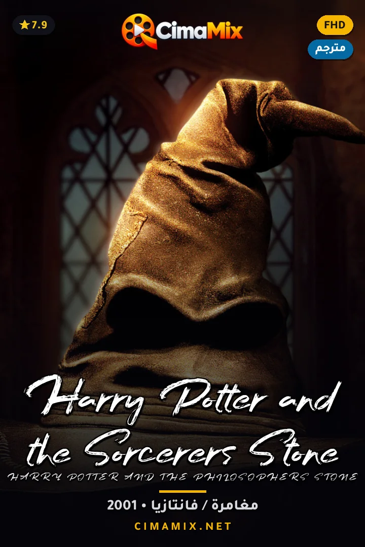 فيلم Harry Potter and the Sorcerers Stone