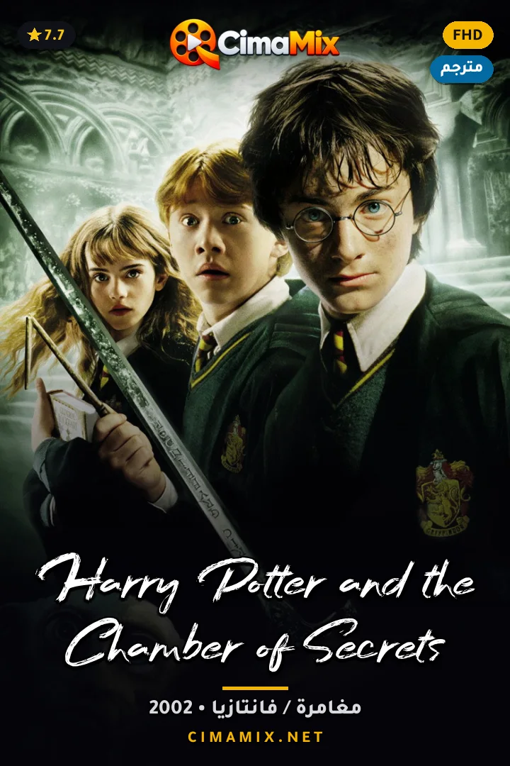 فيلم Harry Potter and the Chamber of Secrets